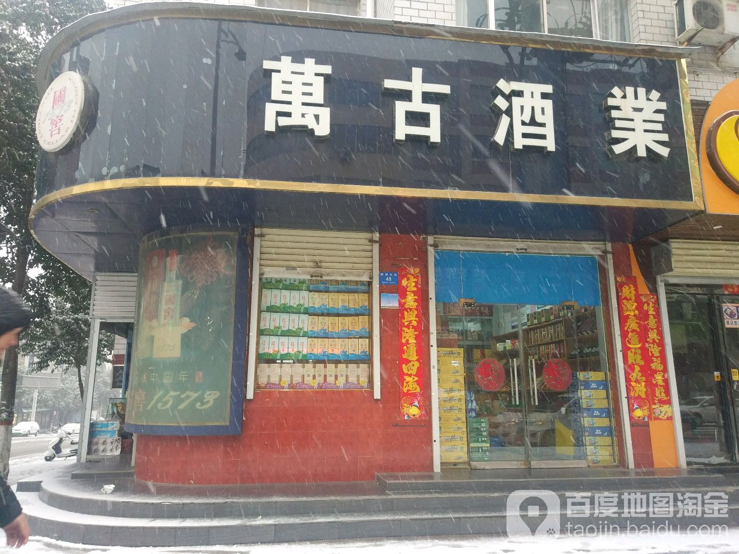 万古酒业