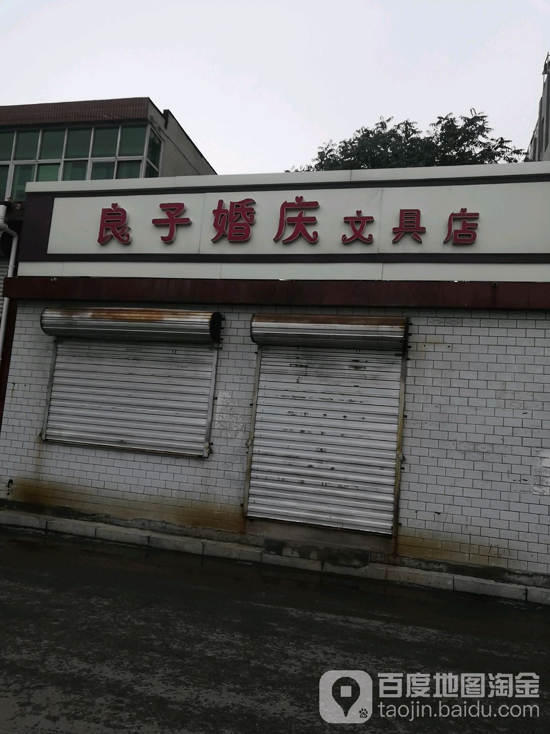 良子婚庆文具店