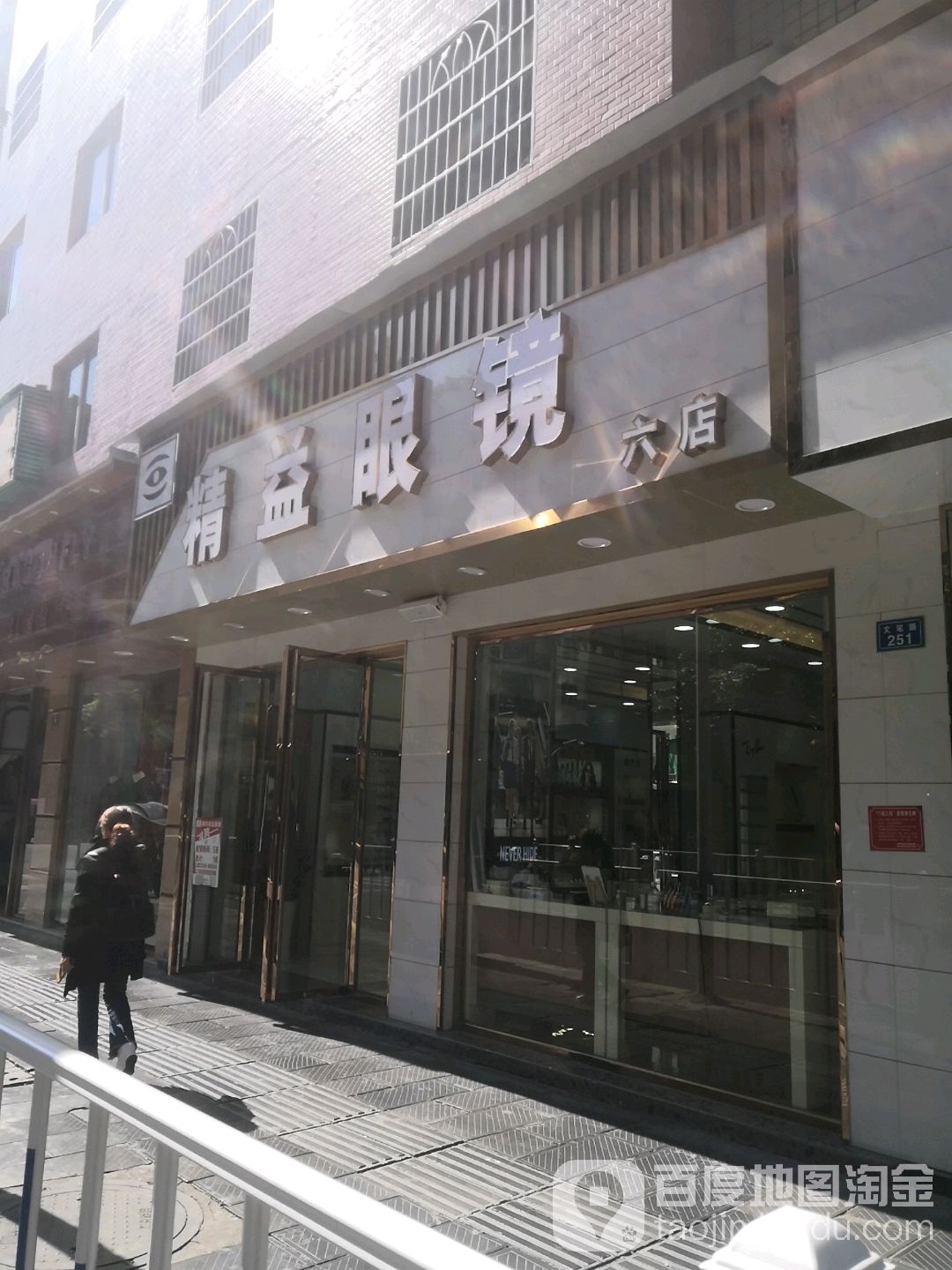 精益眼镜(六店)