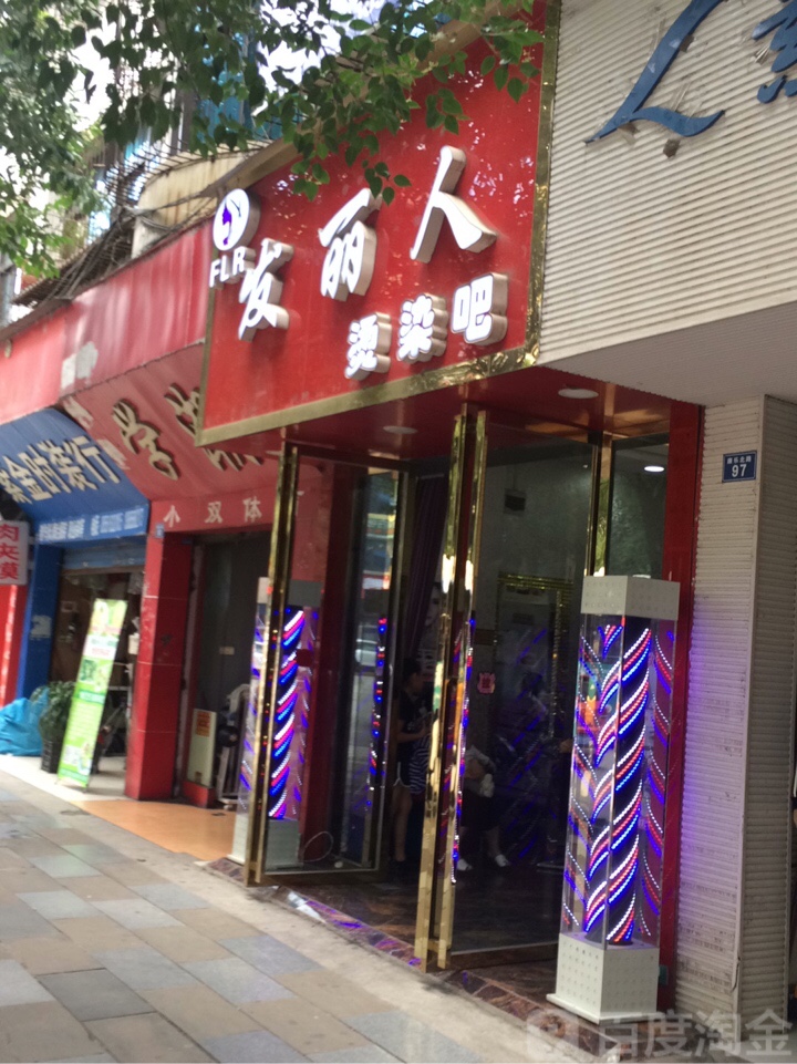 发丽人烫染吧