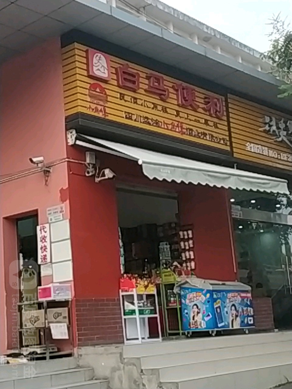 白马镇便利