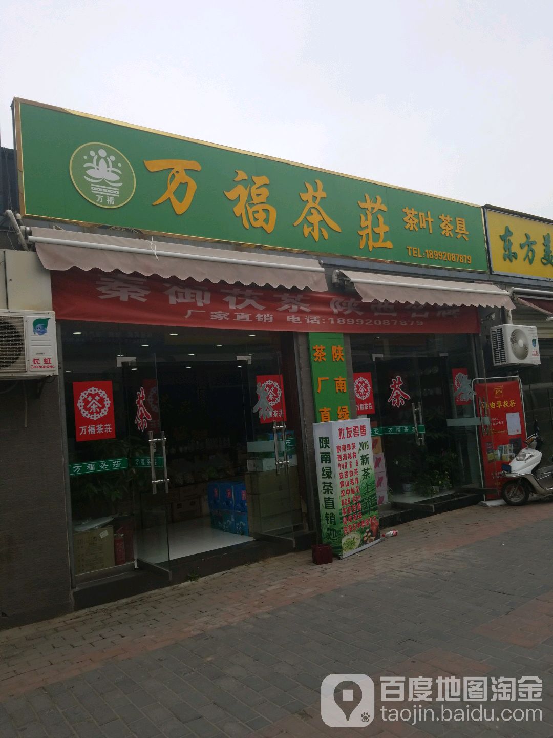 万福茶庄(大秦西市店)