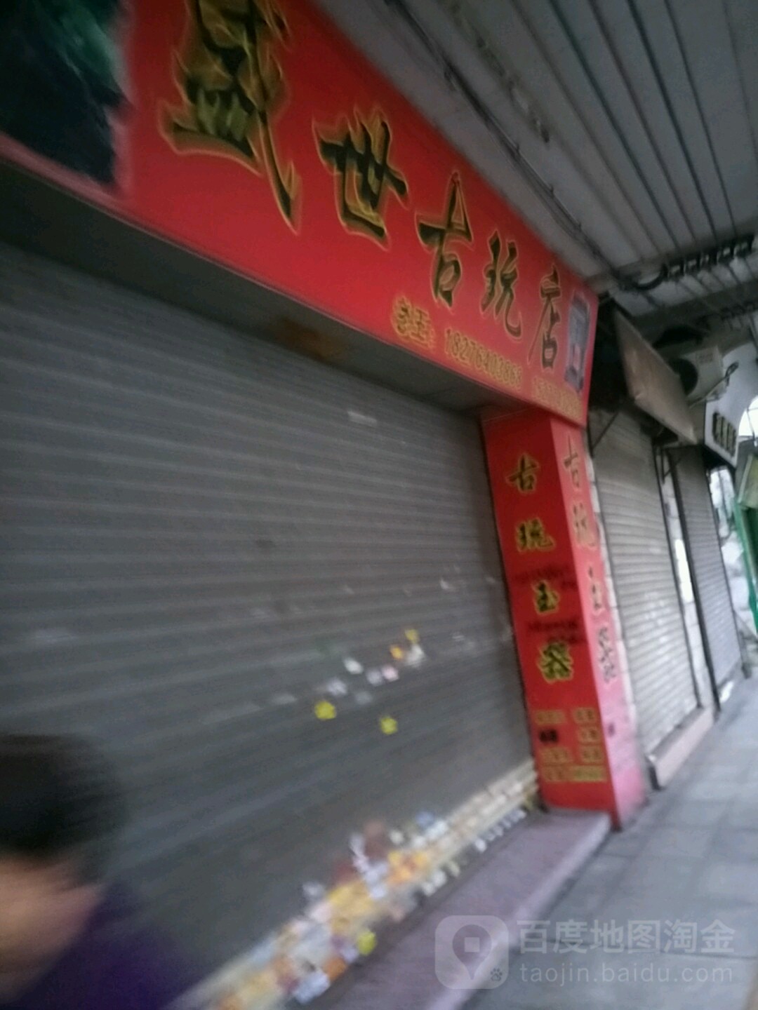 盛世古玩店(南环路店)