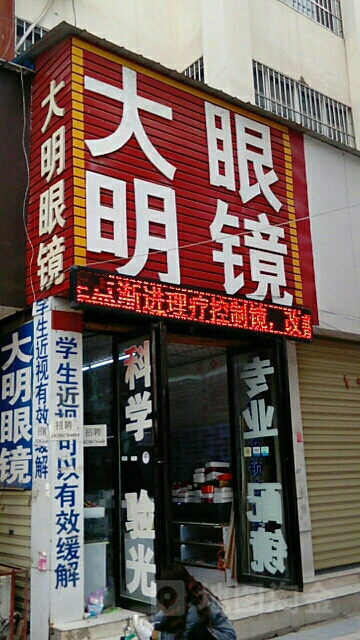 唐河县大明眼镜(人民路店)