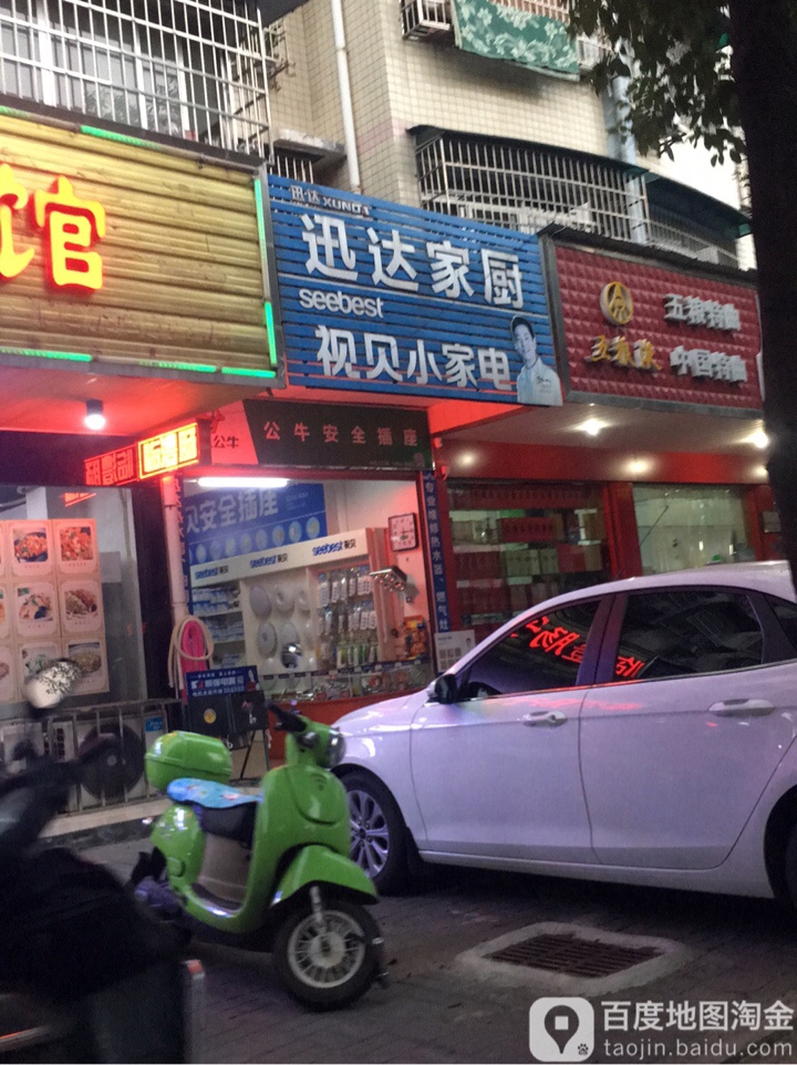 迅达家厨视贝小家电(刘家坪路店)