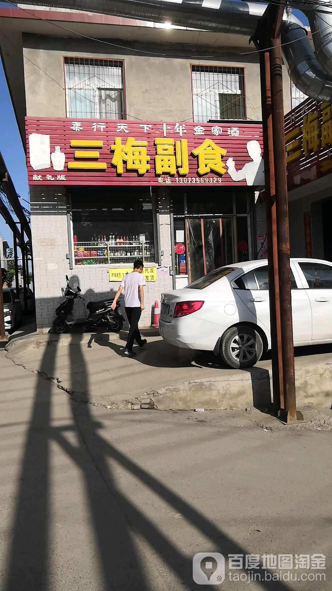 三梅副食(迎新街店)