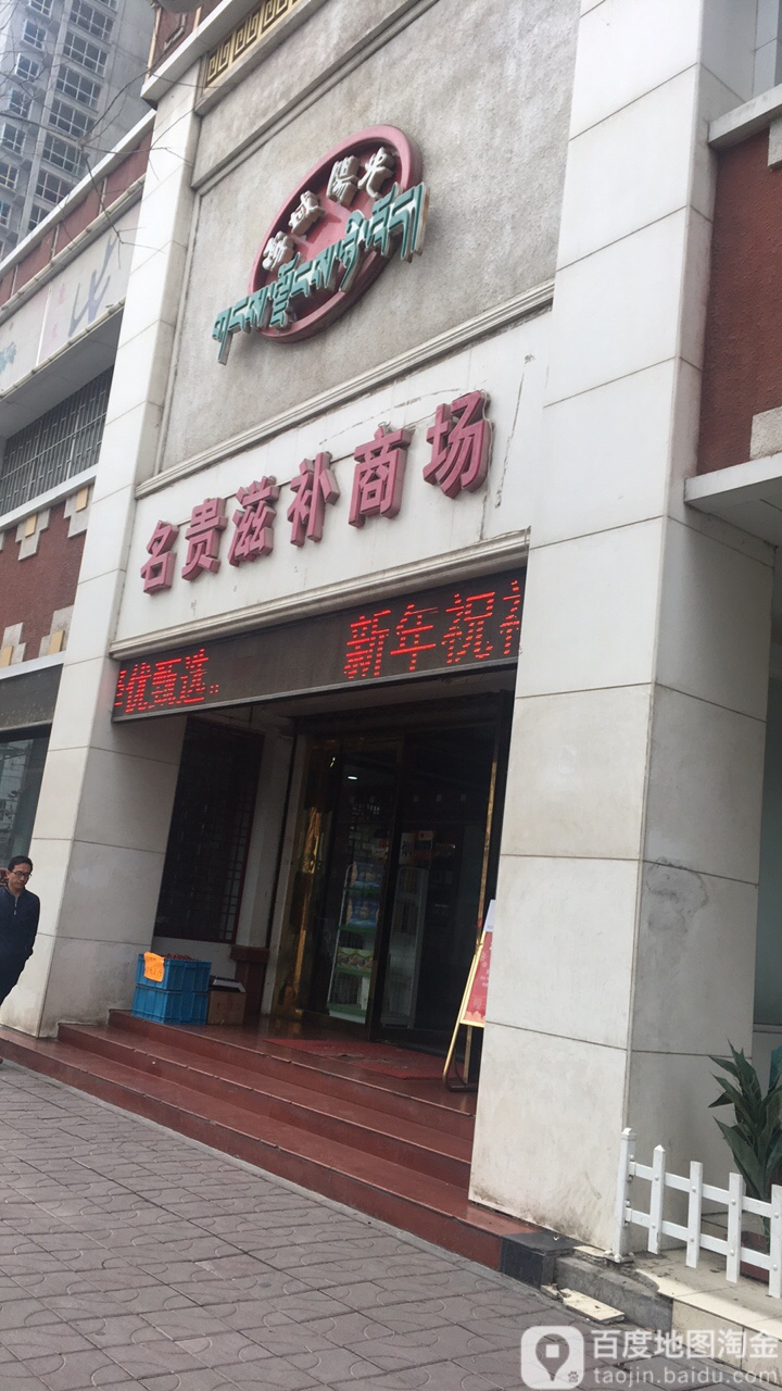 雪域陽光名貴滋補商場(西津東路店)