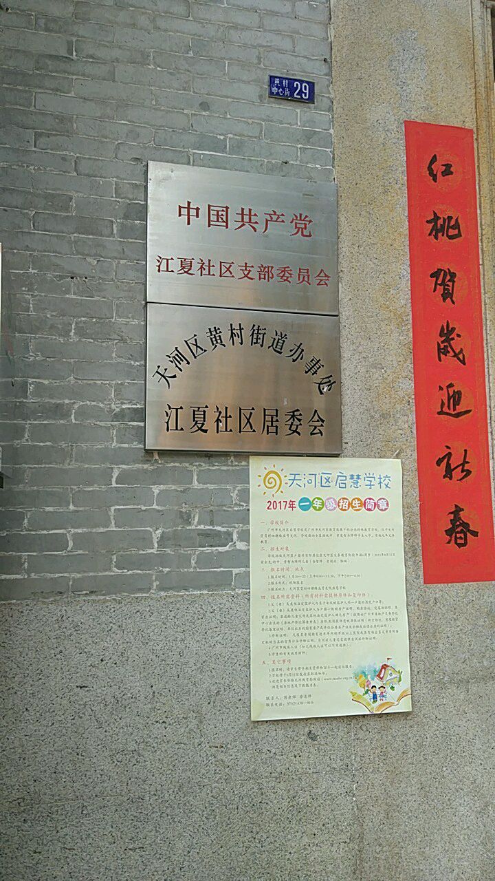 广州市天河区庙元东大街与黄村东路交叉口西150米