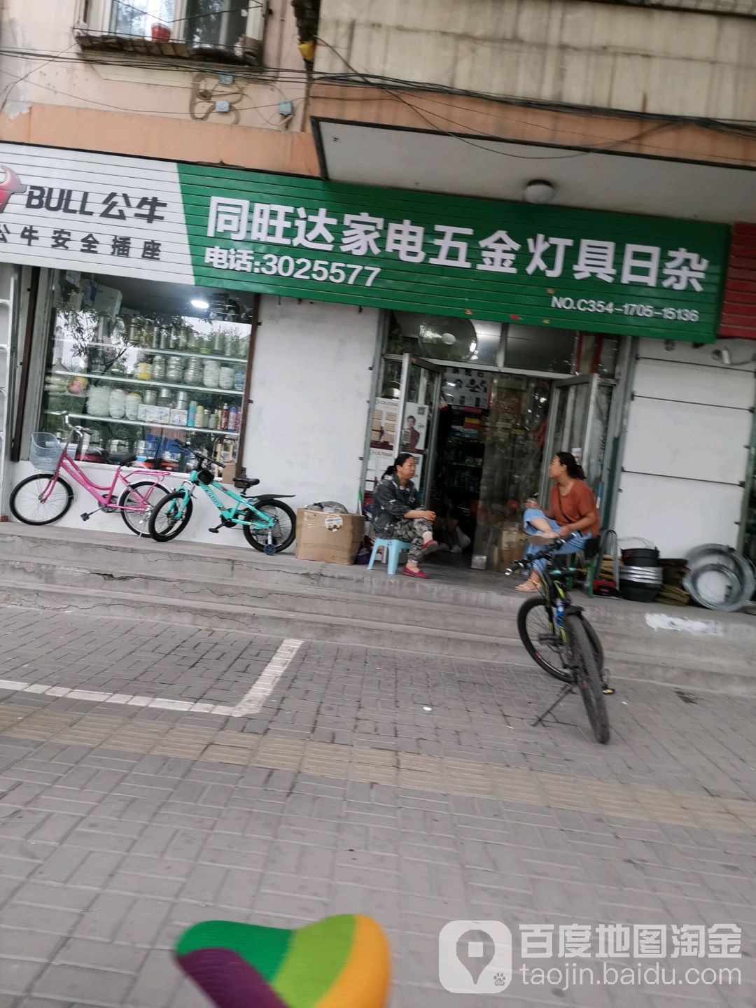 同往达家电五金灯具日杂