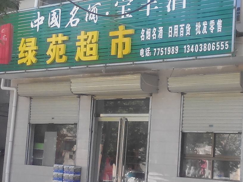 绿苑超市(外贸局店)