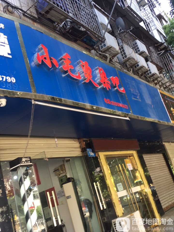 小毛烫染吧