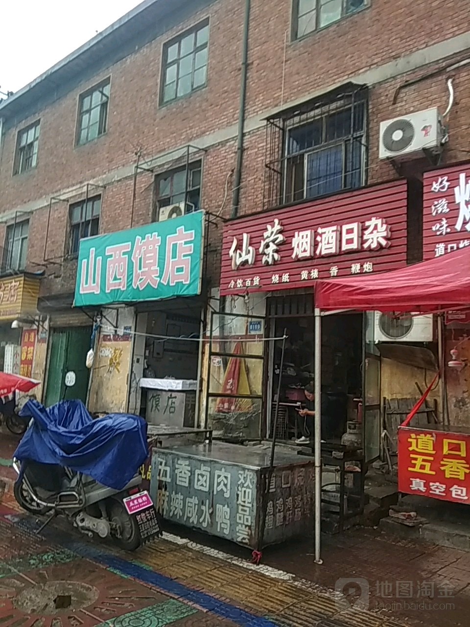 仙荣烟酒日杂