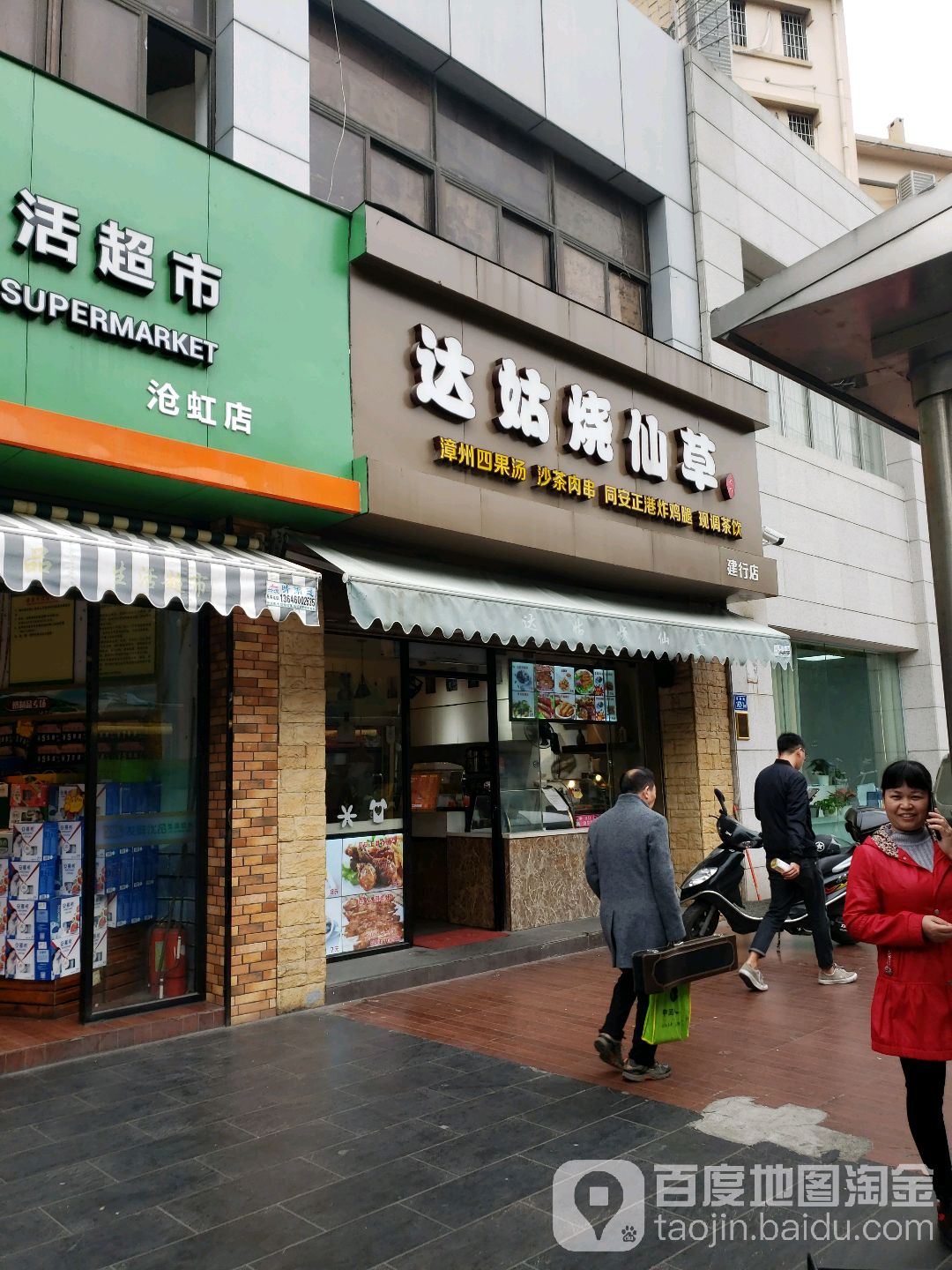 达姑烧仙草(建行店)