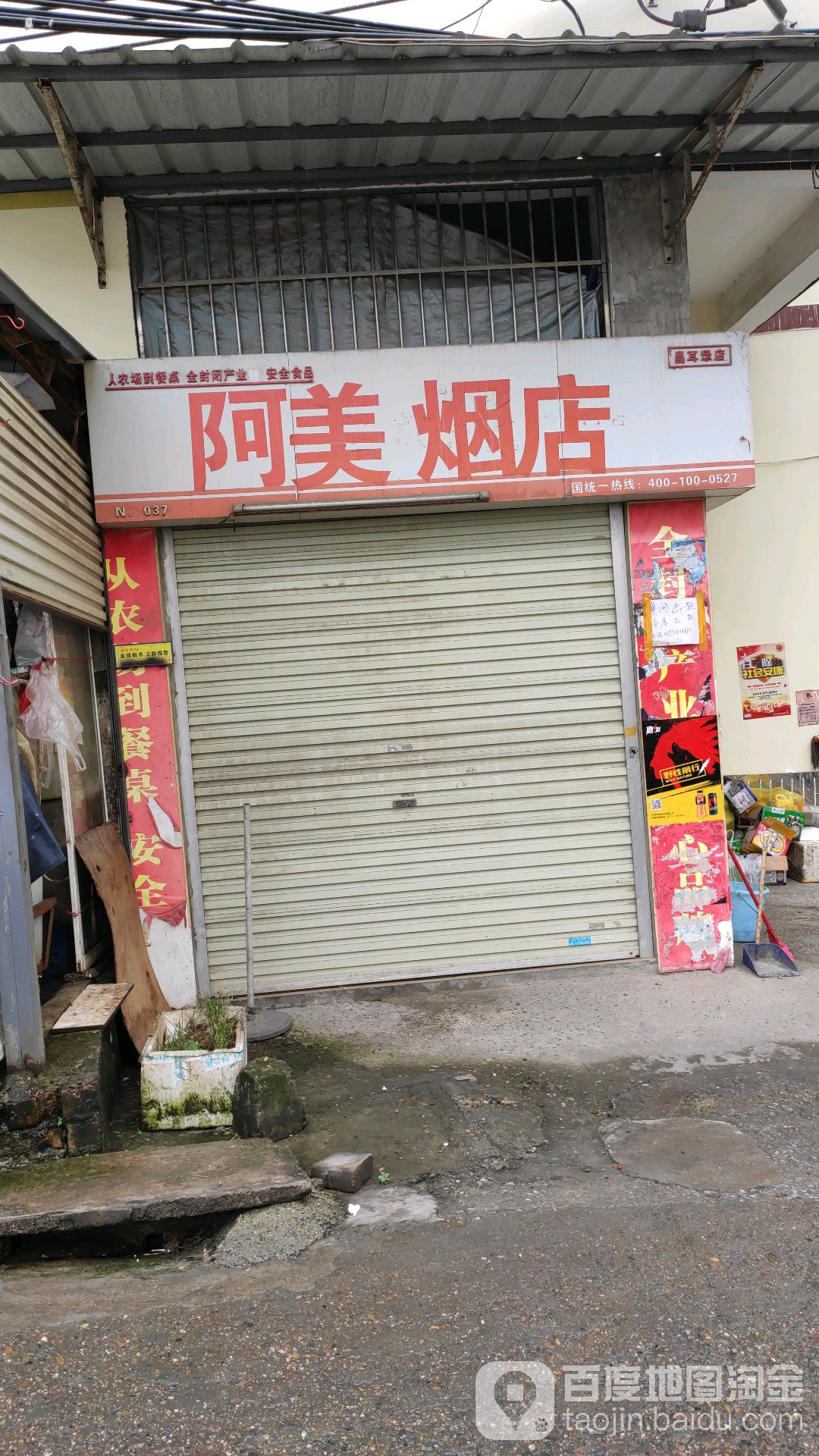 阿美烟店(No.032店)