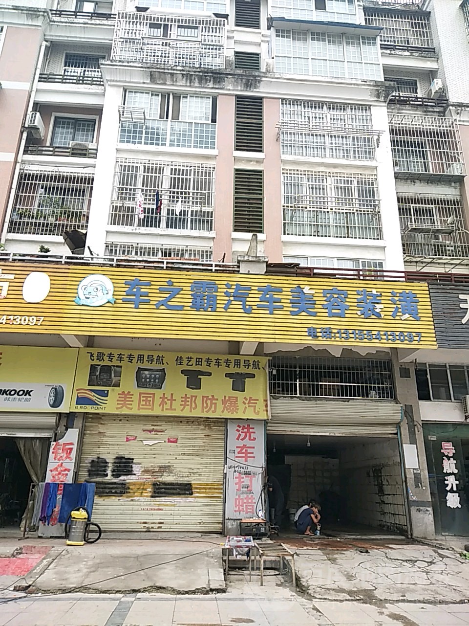 车之霸汽车美容装潢养护中心