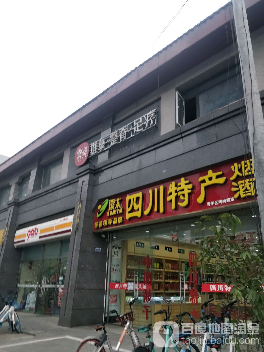常乐寺推拿整脊足疗(京川宾馆店)
