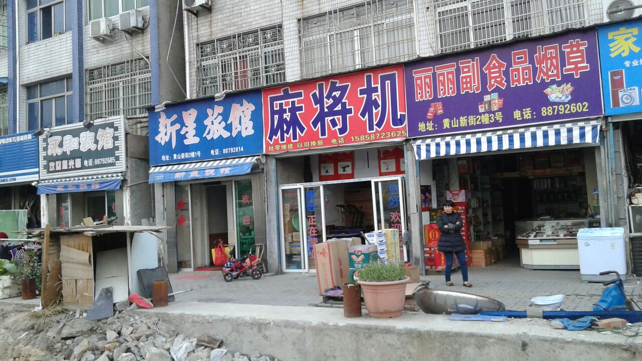 新星旅馆(黄山路店)