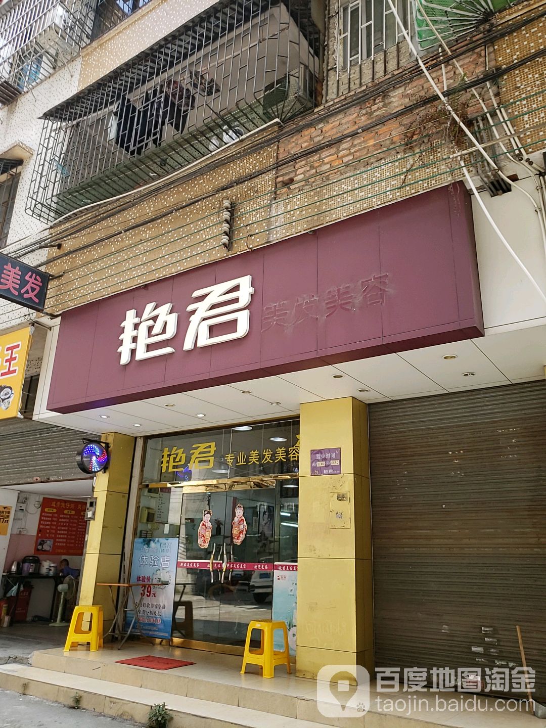 艳君美发美容