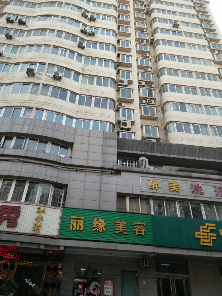 丽缘美容美发会所(咸宁中路店)