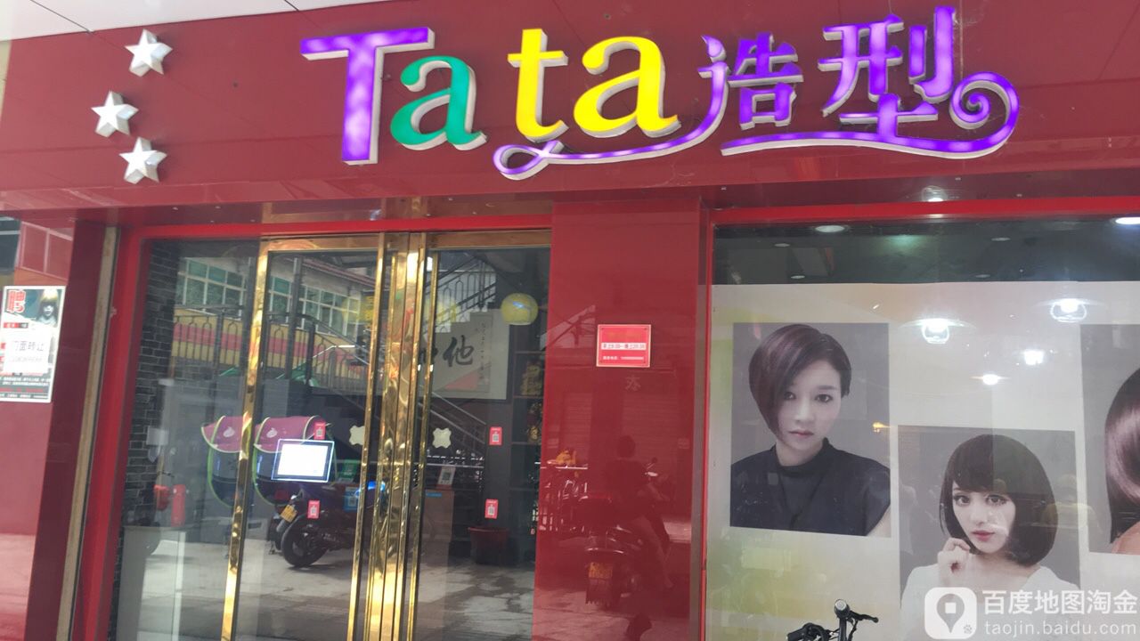 Tata造型(财信步行街VIP店)