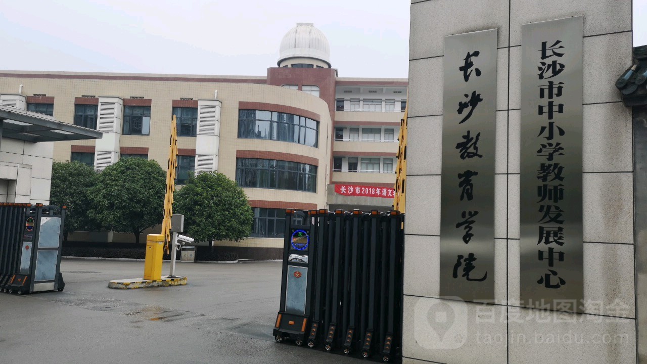 长沙教育学院