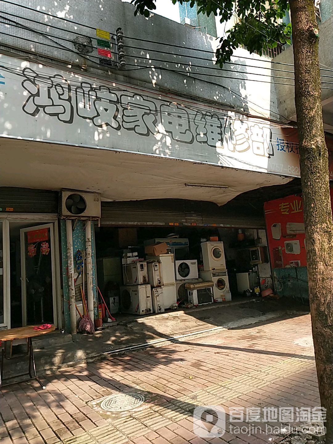 鸿岐家电维修部