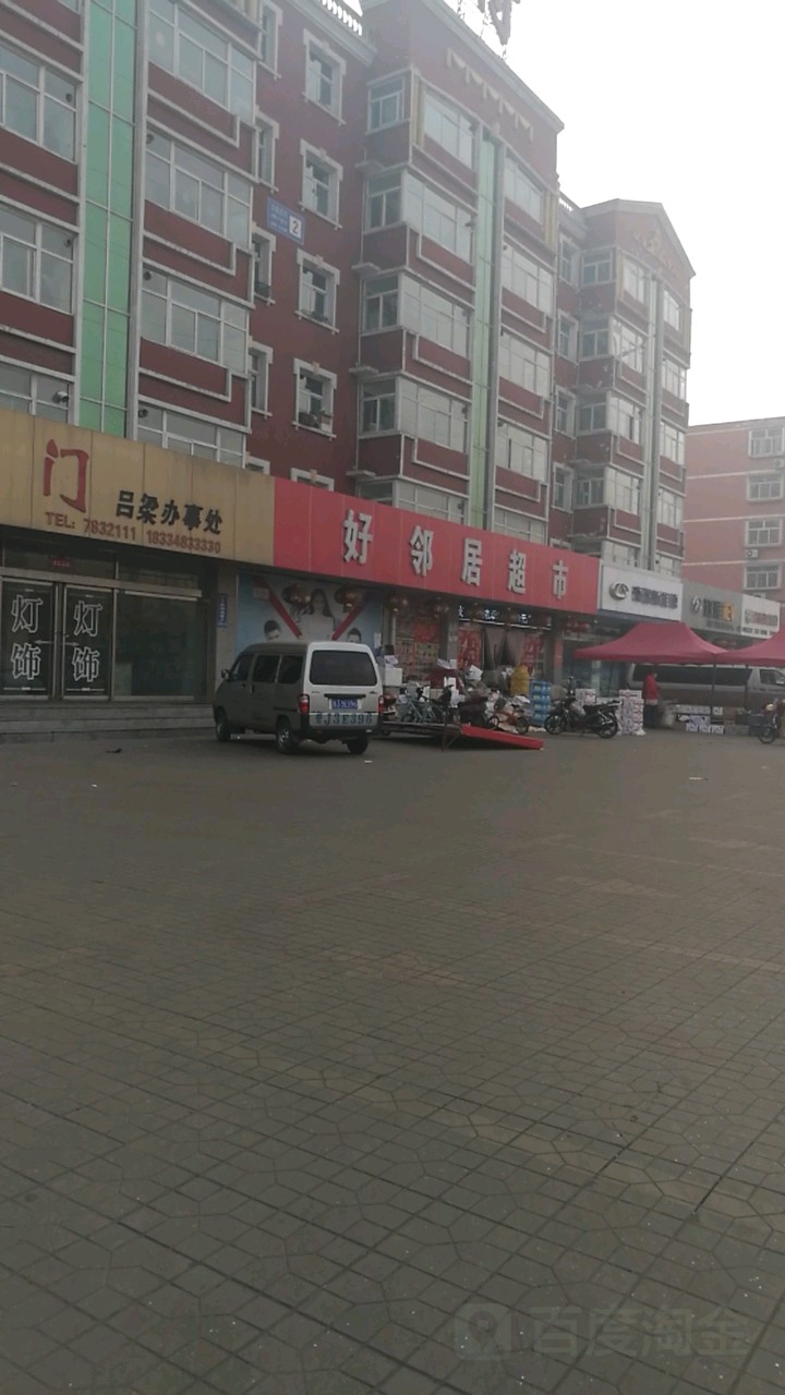 好邻居超市(翠峰苑店)