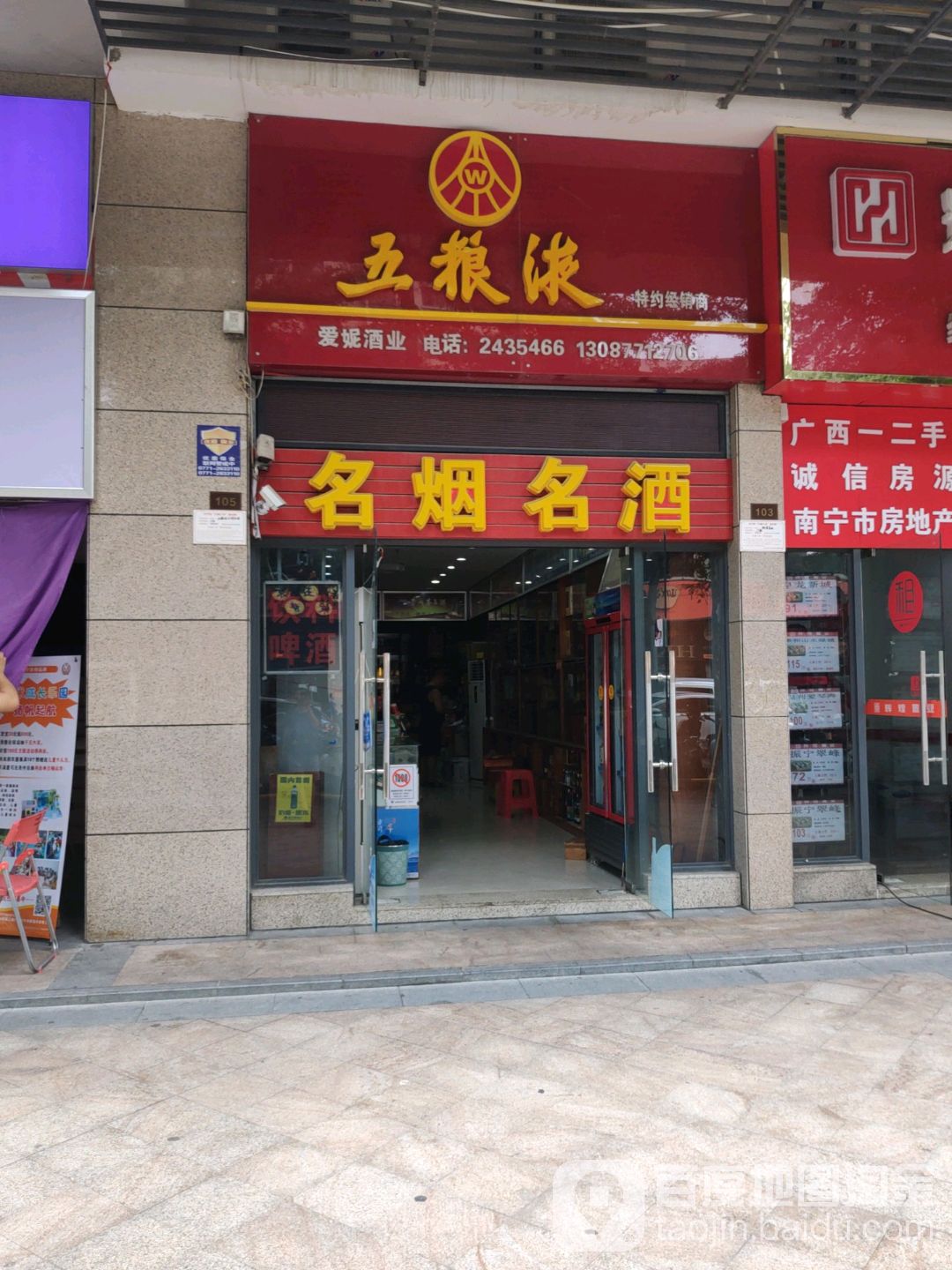 爱妮酒业(荣和·山水绿城三期店)