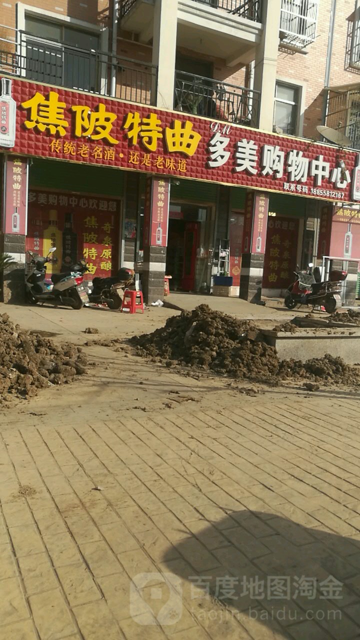 多美耿购物中心