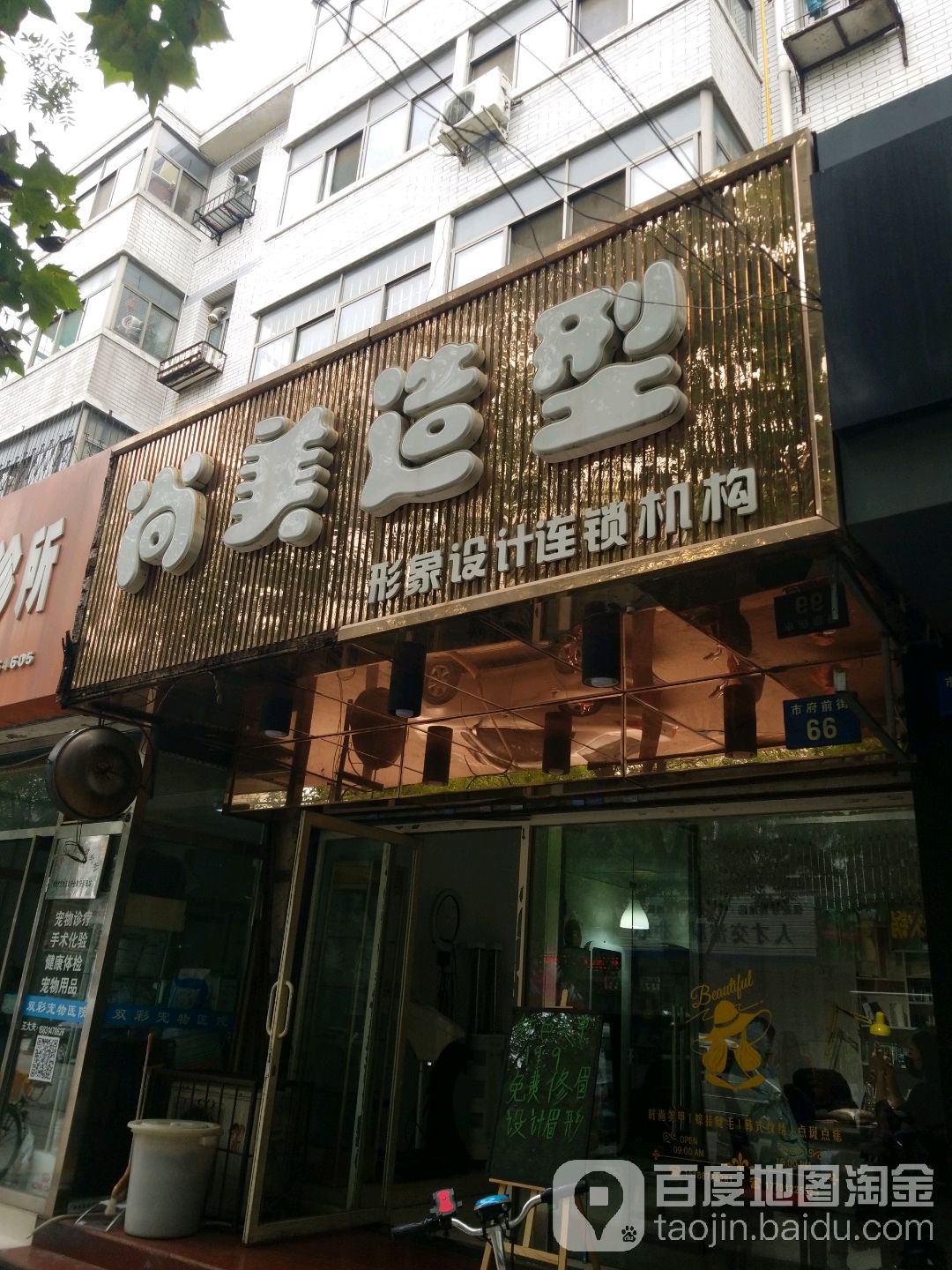 尚美造型形象设计连锁机构(市府前街店)