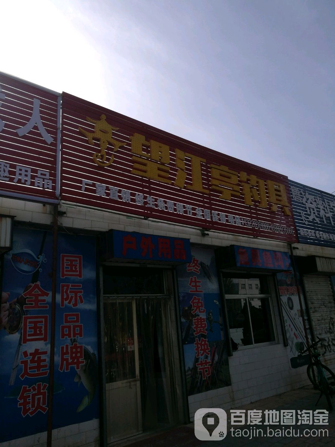 望江亭钓具(长庆路店)