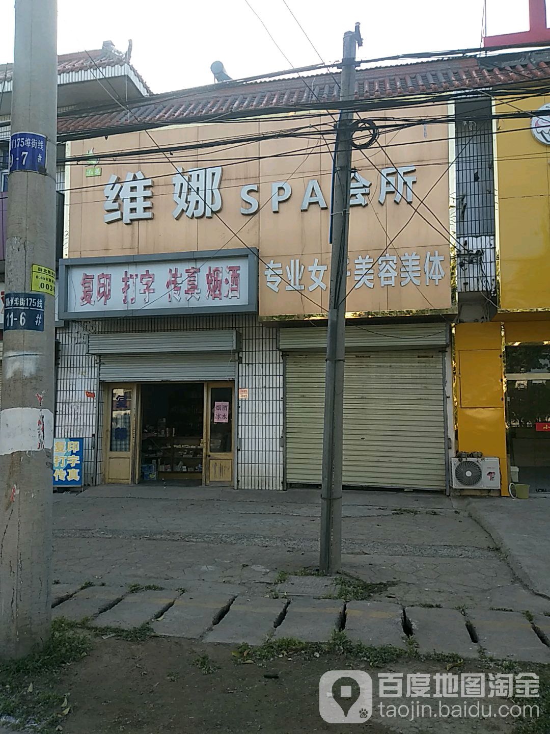 维娜SPA会所(埠子路店