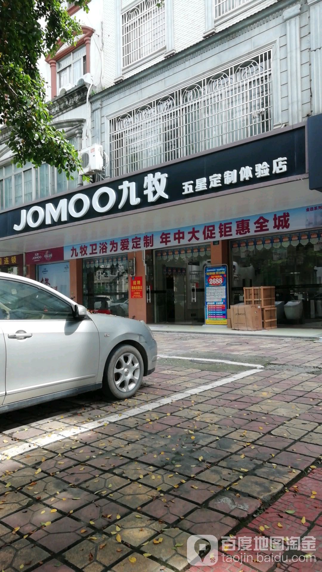 九牧五星定制体验店(二环西路店)