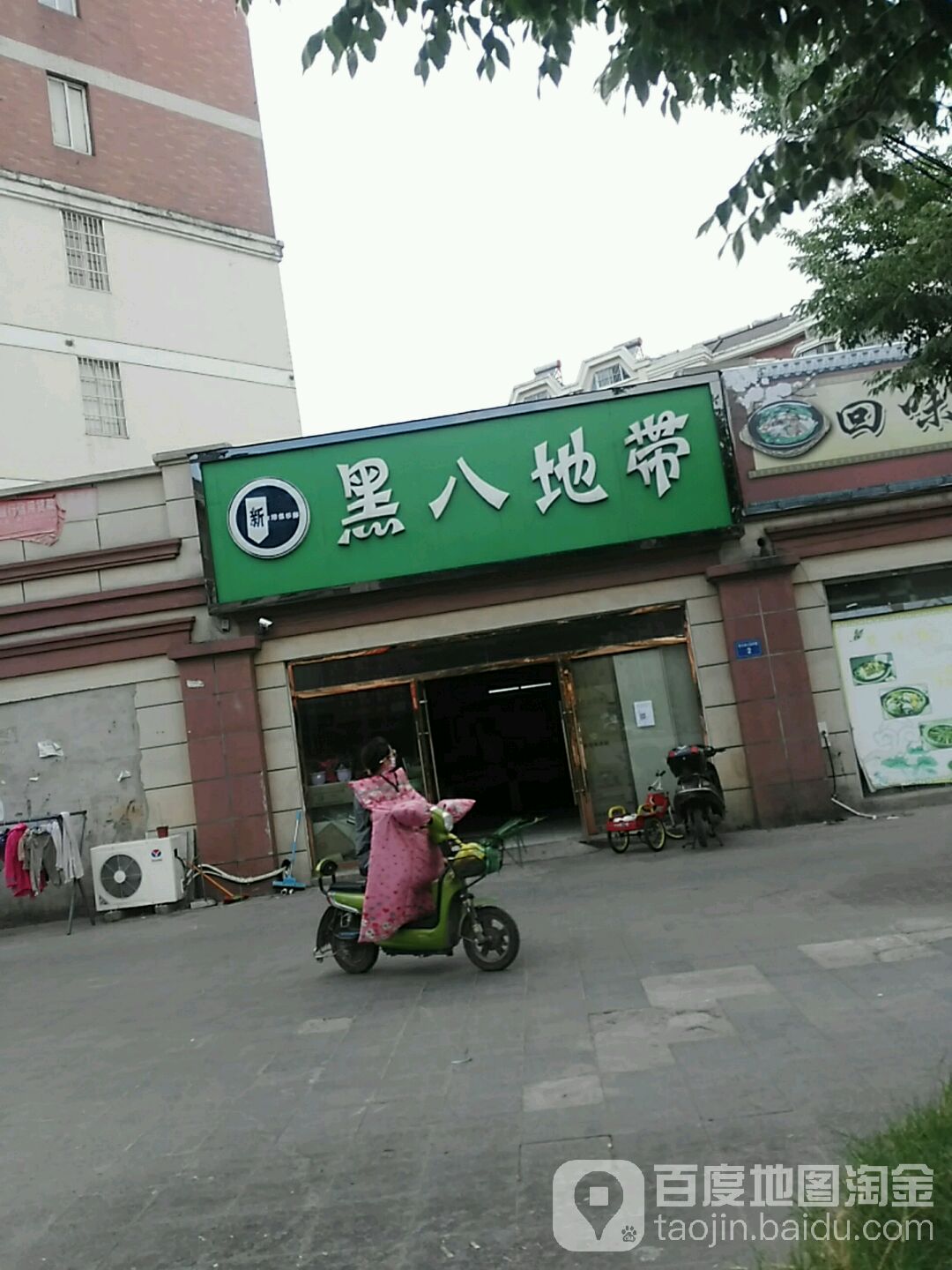 黑八地带
