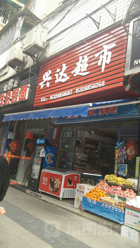 兴达超市(白土坝路店)