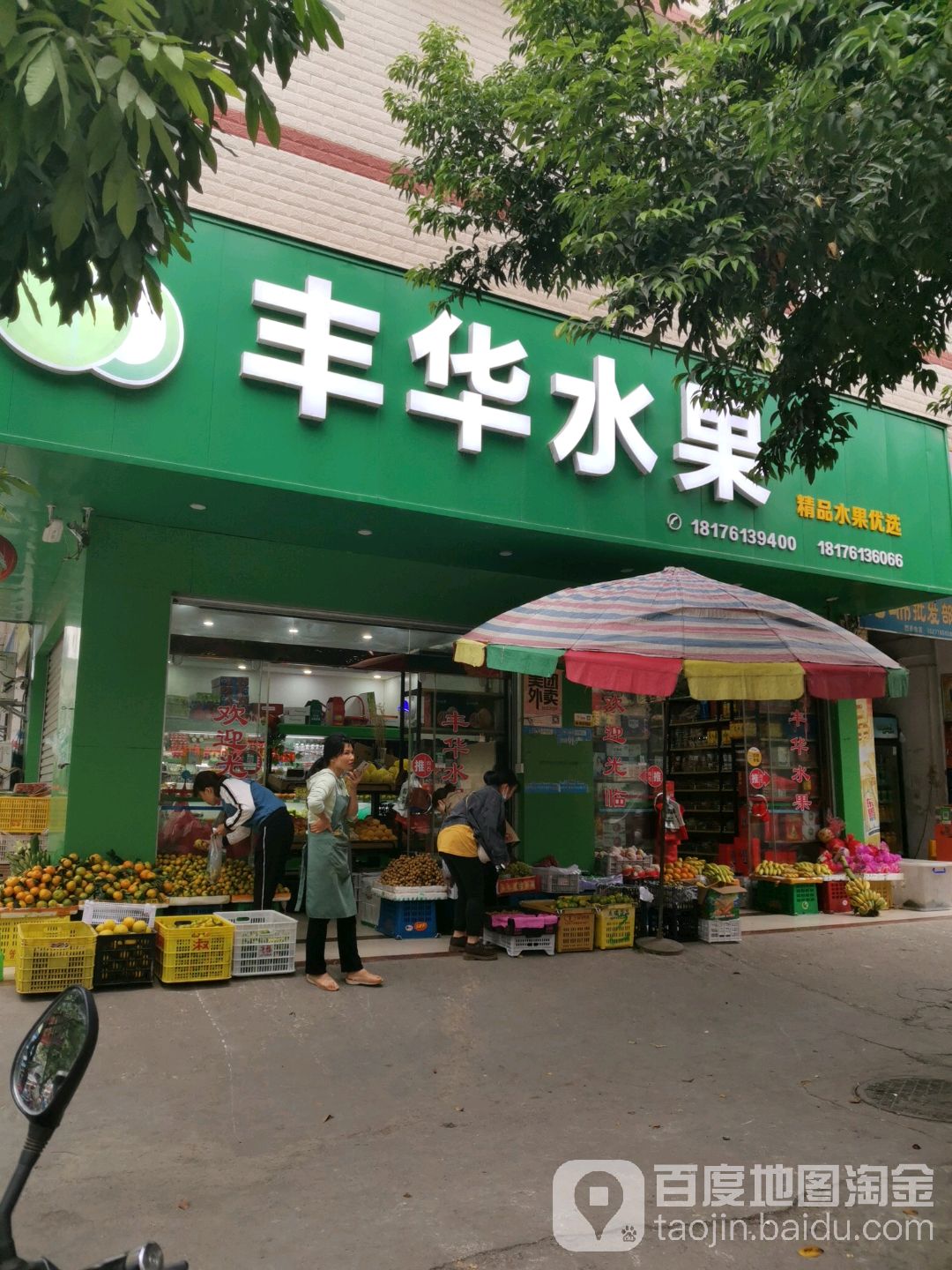 丰华水果(新化西路分店)