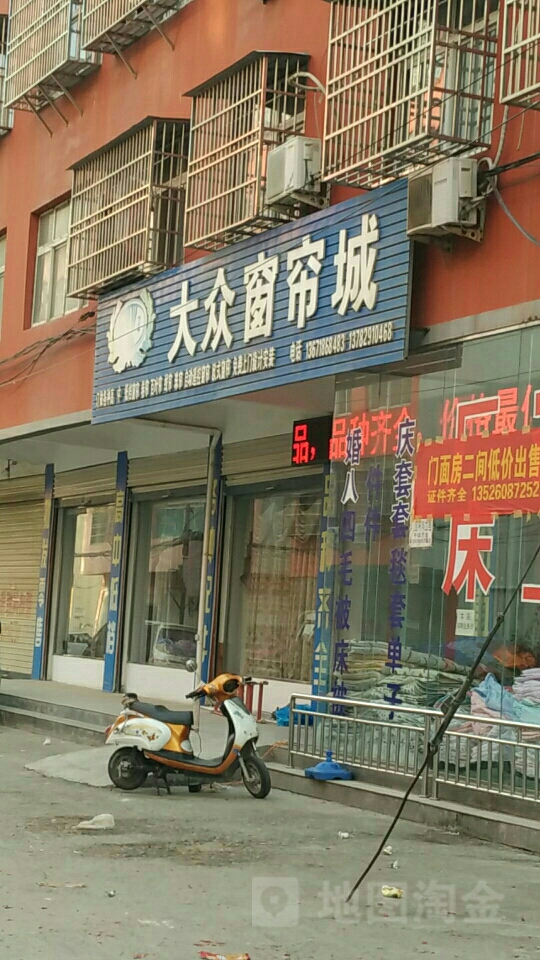 固始县大众窗帘城(爱民路店)