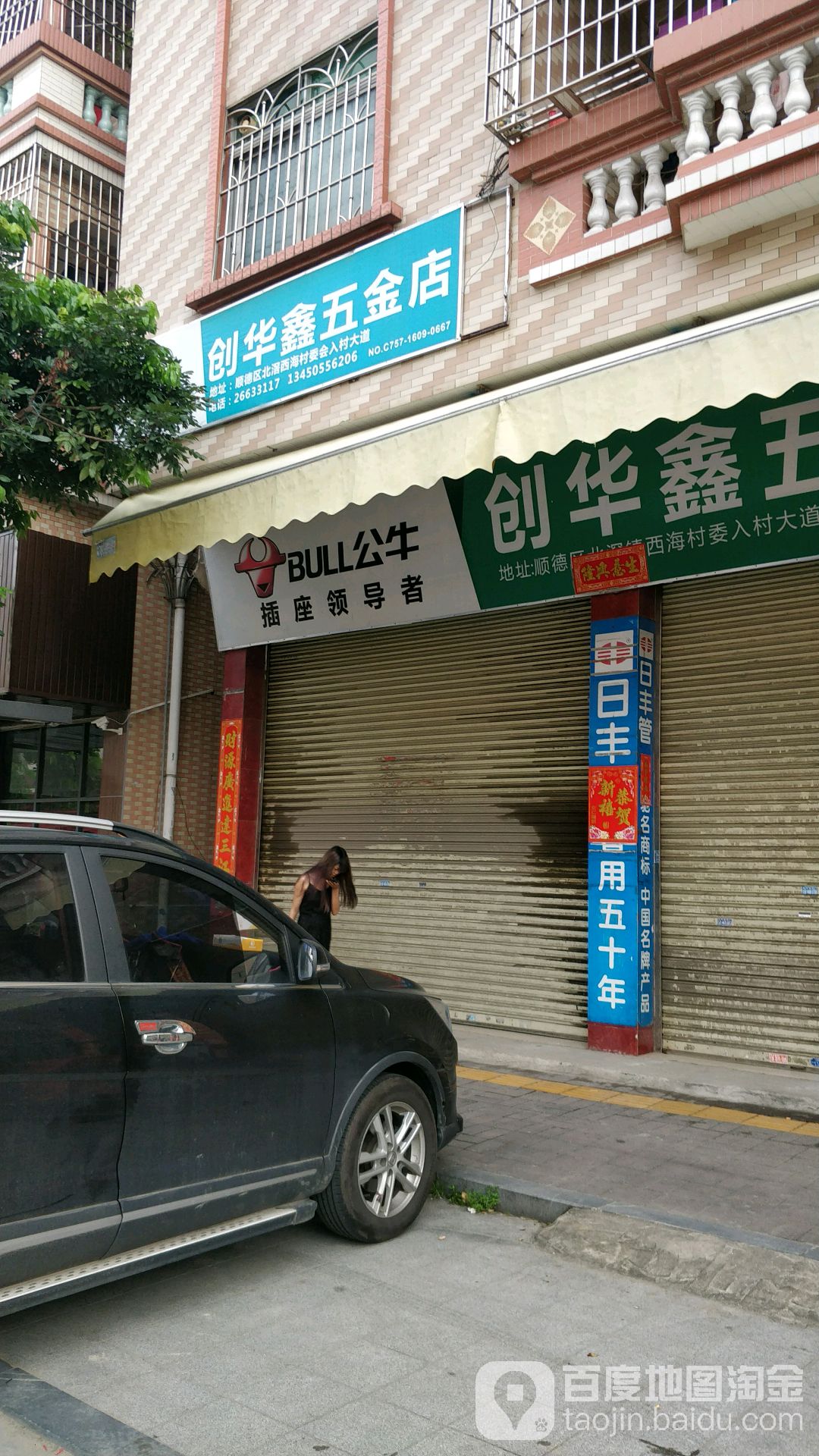 创华鑫五金店