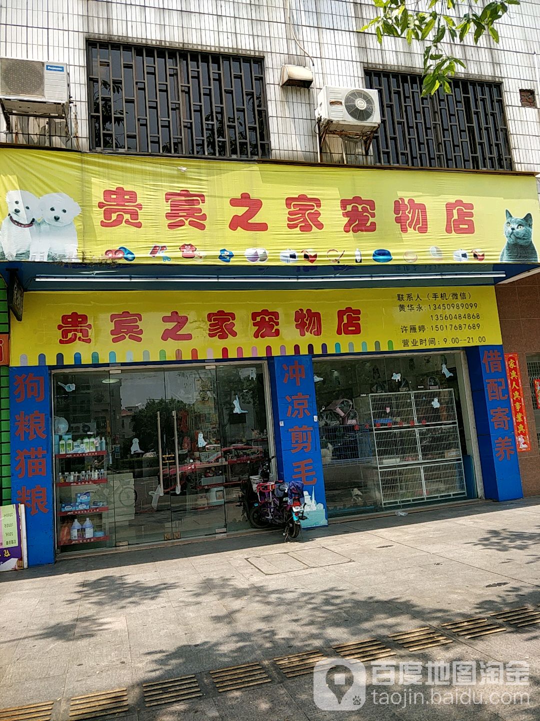贵宾之家宠物生活馆(民安中路店)