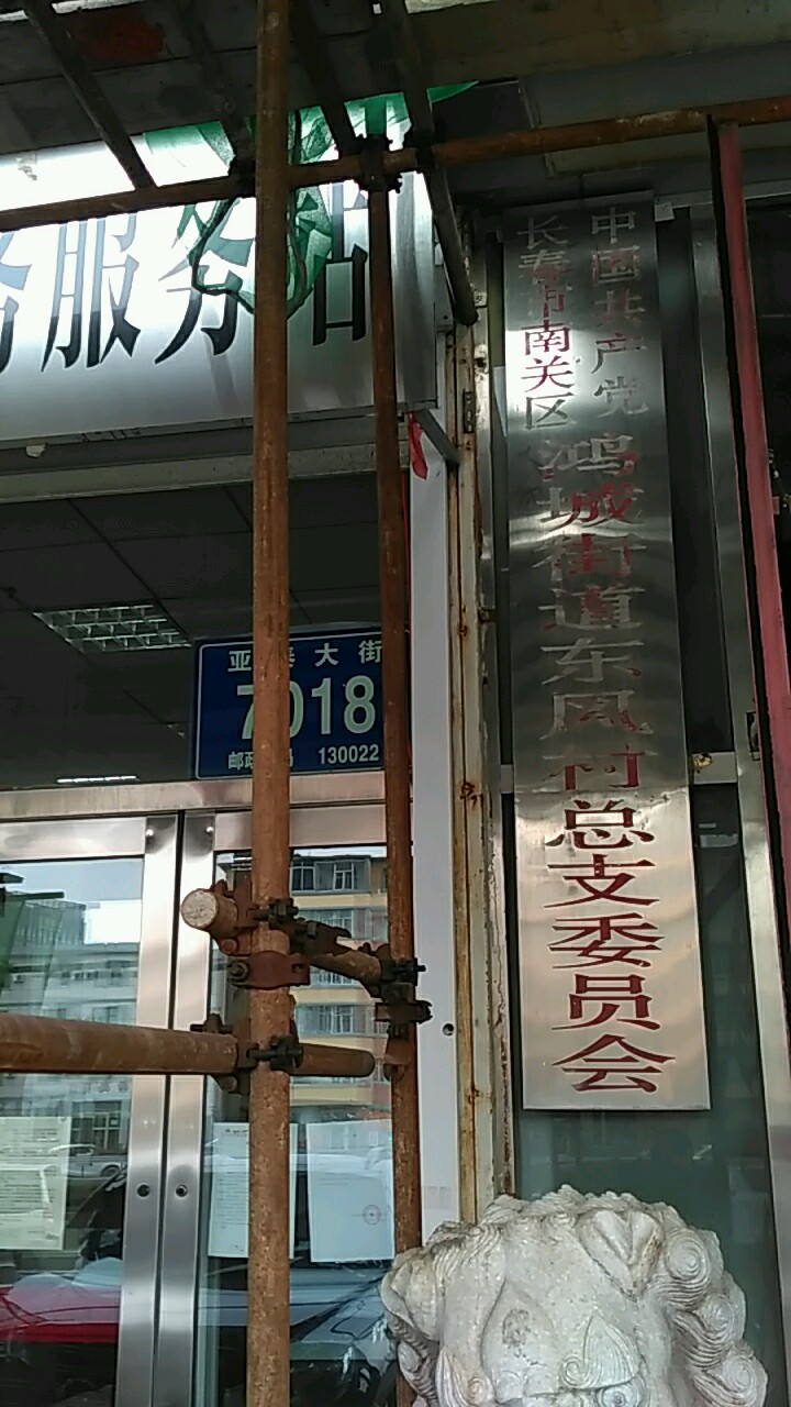 长春市南关区亚泰大街7018号