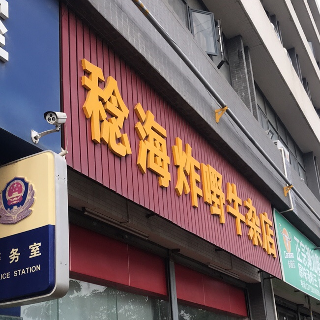 稔海炸嘢牛杂店(乐从钢铁世界店)