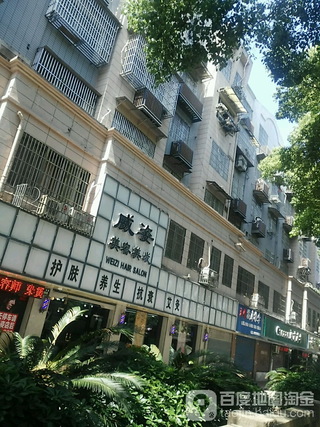 威姿美容美发