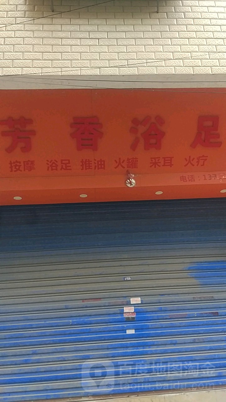芳香浴足