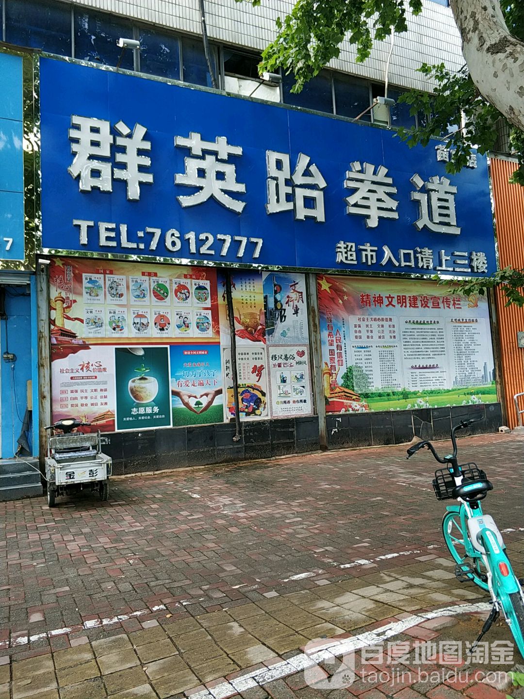 银英跆拳道(苗庄店)