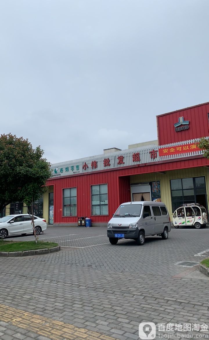 小伟购屋超市