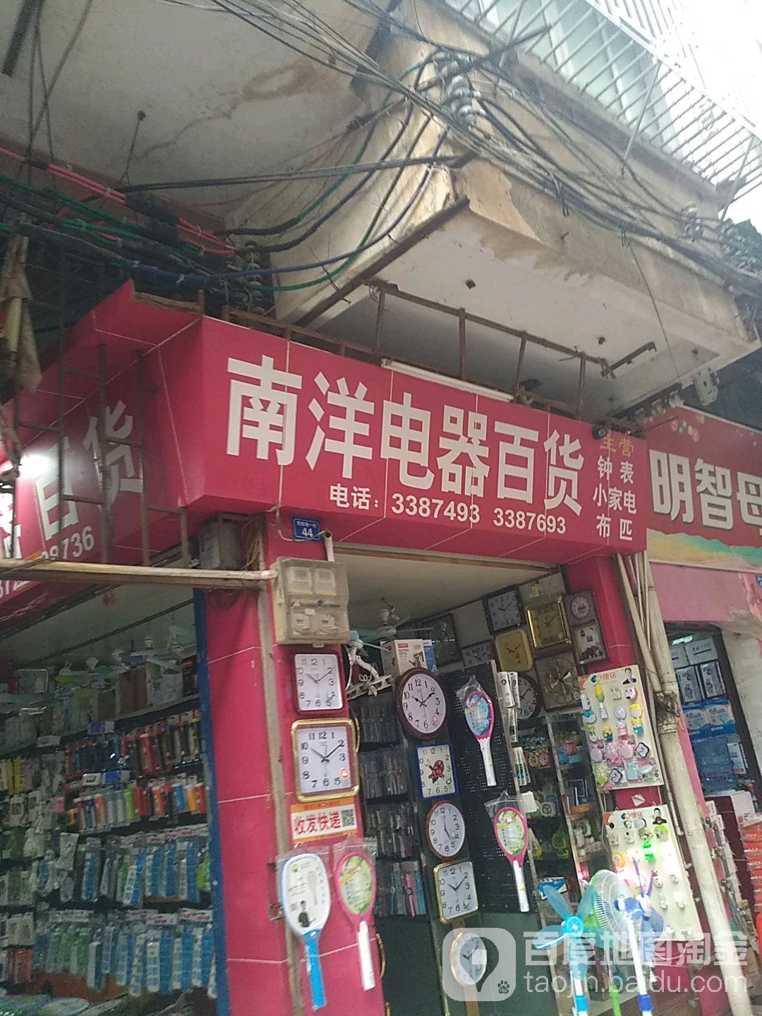 南洋电器百货