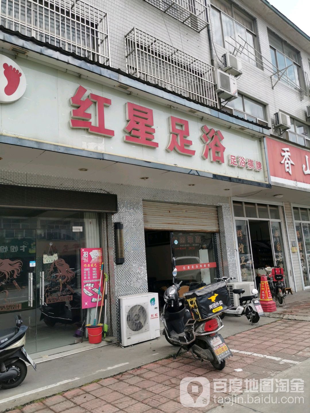 红星足浴