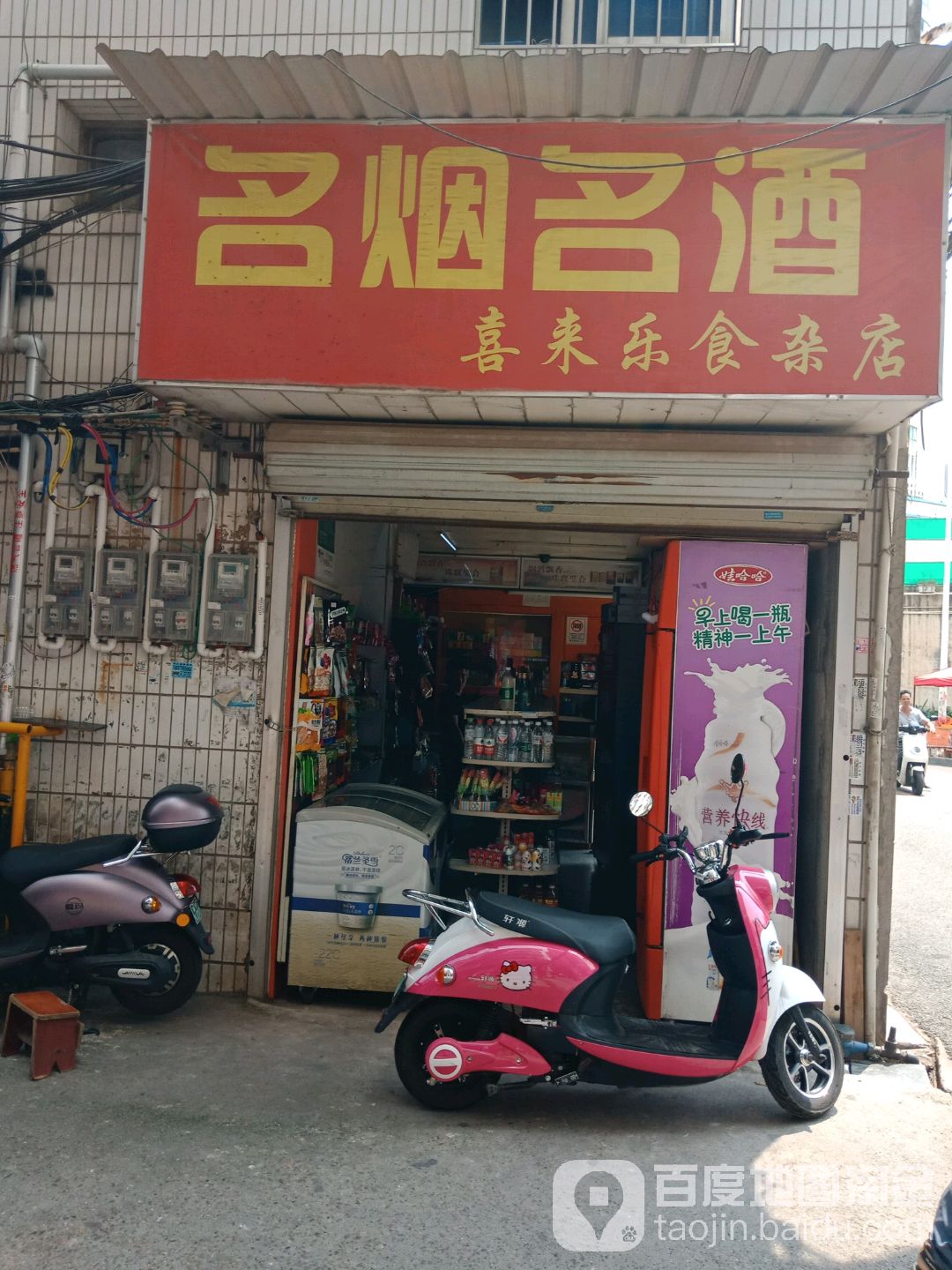 名烟名酒喜来乐食杂店