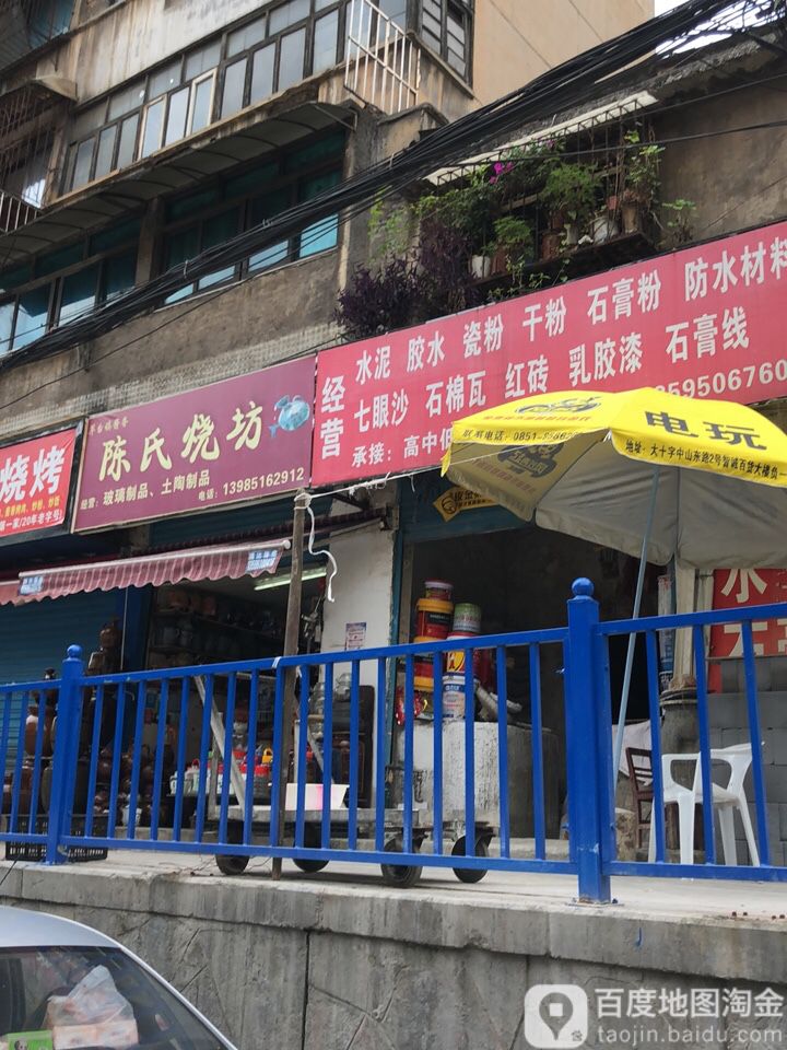 陈氏烧坊(慈庵巷店)