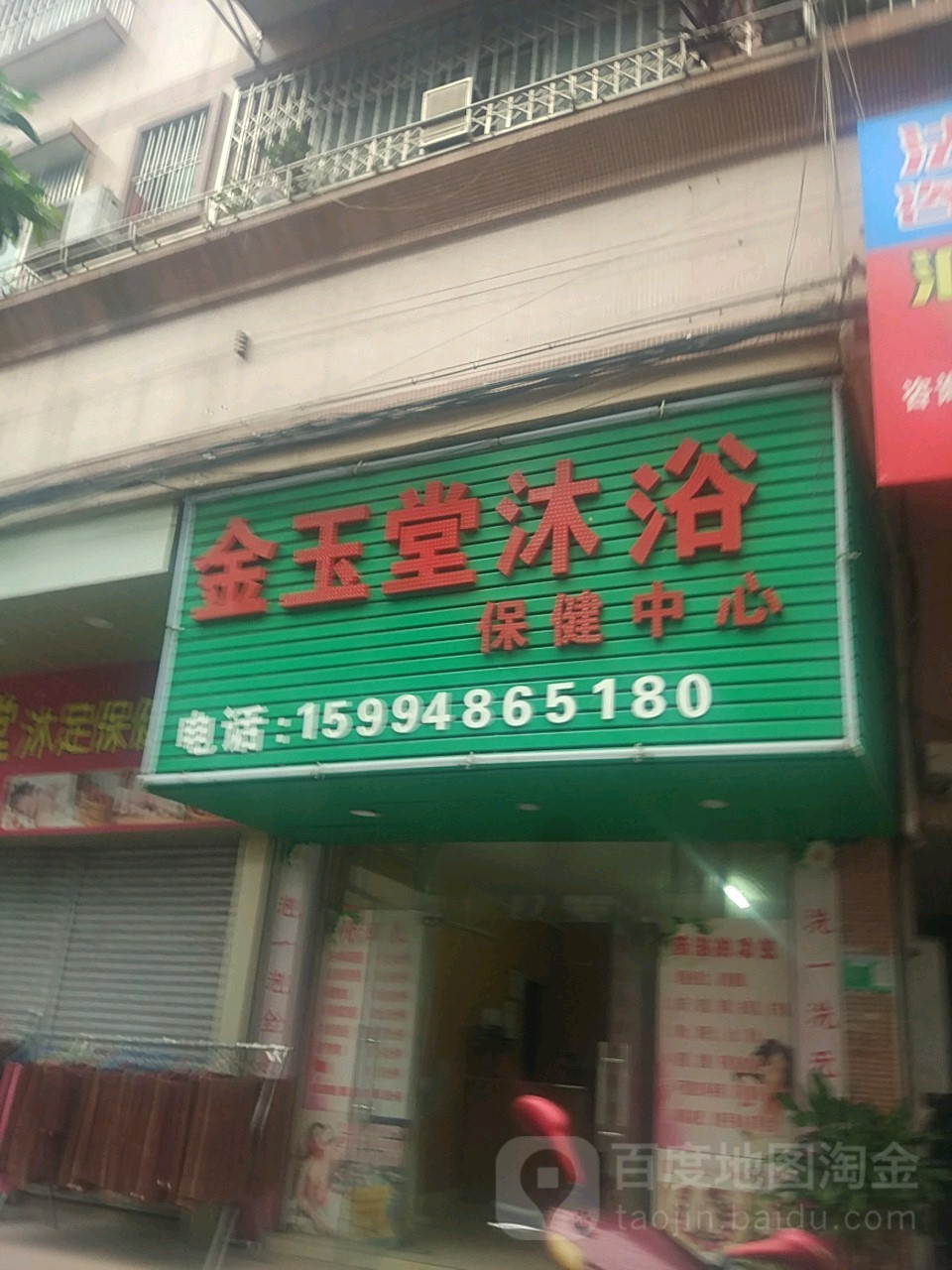 金玉堂沐浴保健中心